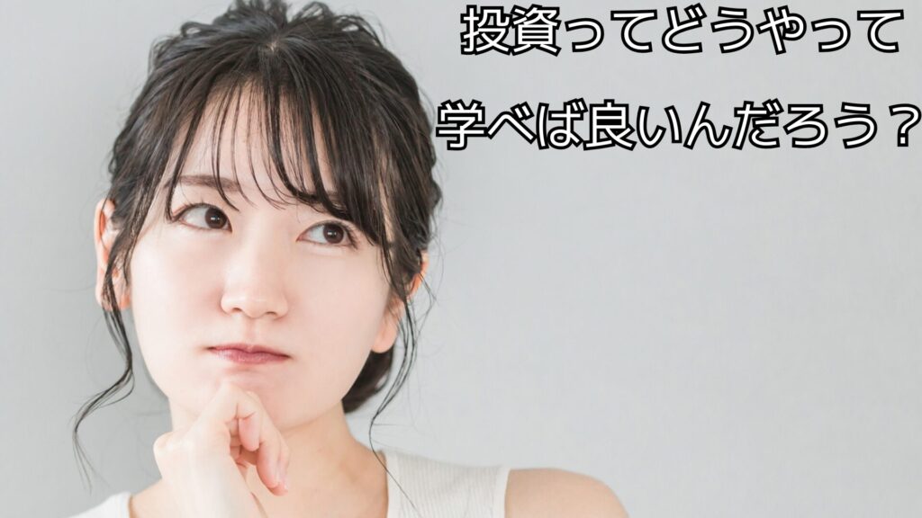 投資ってどうやって学べば良いんだろう?