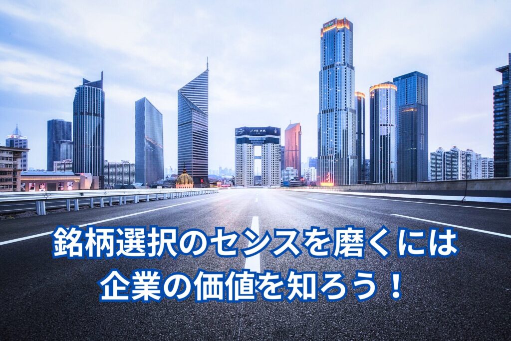 銘柄選択のセンスを磨くには企業の価値を知ろう!