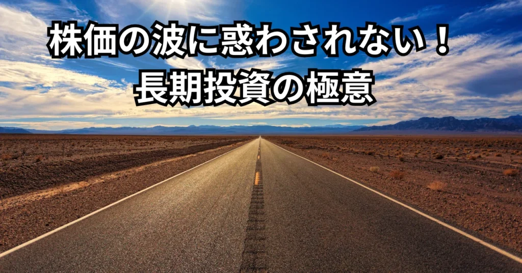 株価の波に惑わされない!長期投資の極意