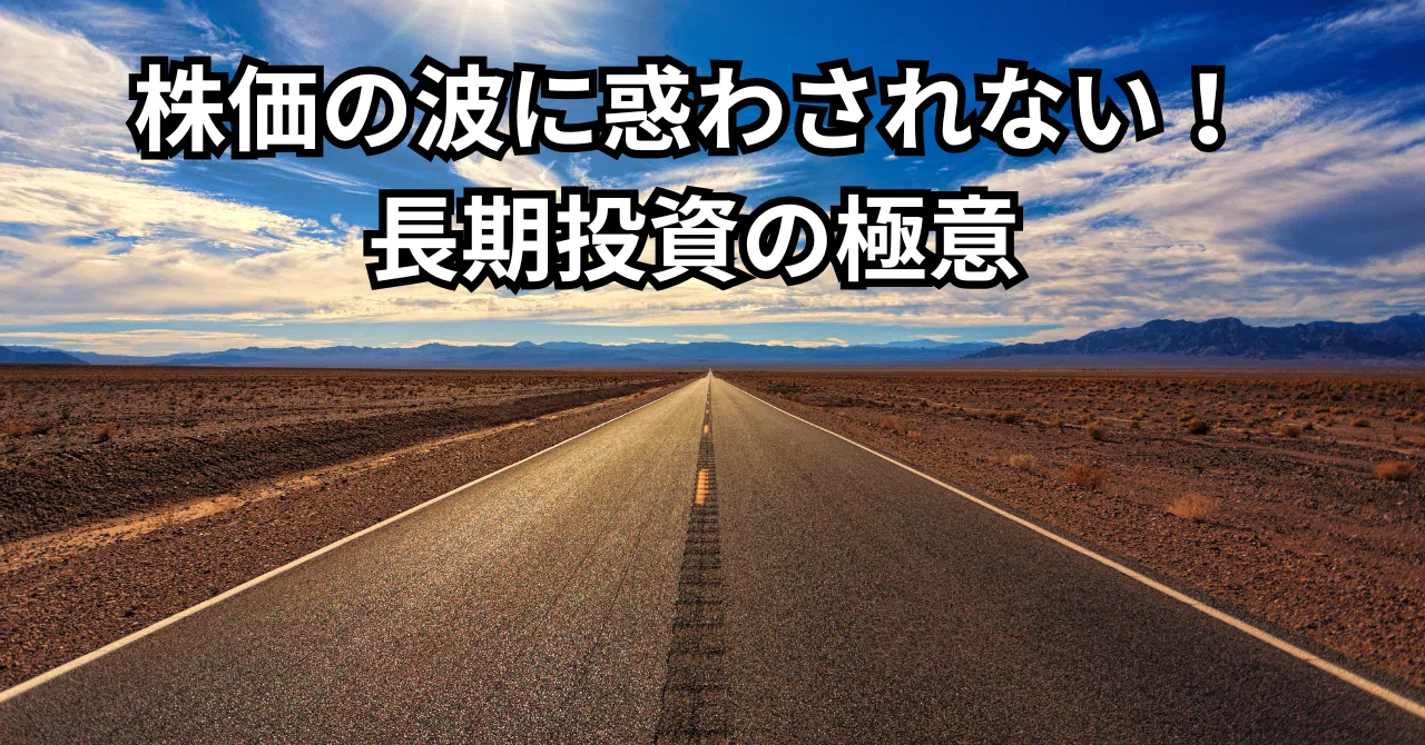 株価の波に惑わされない！長期投資の極意