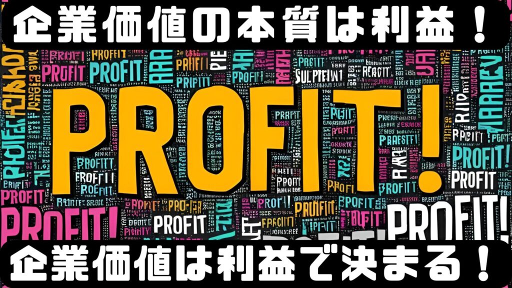 企業価値の本質は利益!企業価値は利益で決まる