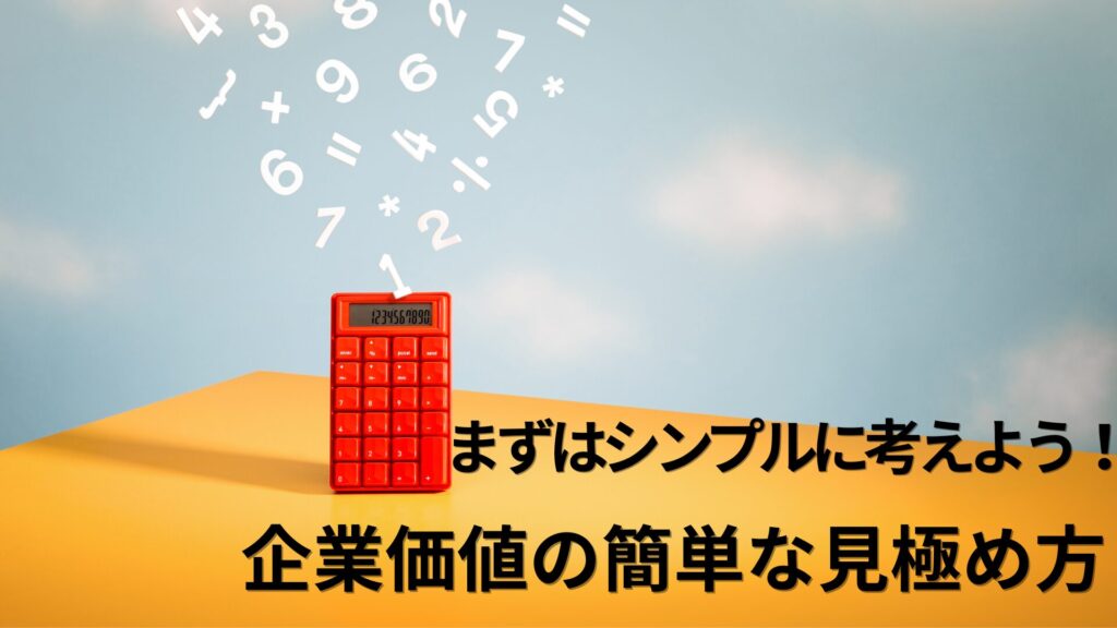 まずはシンプルに考えよう!企業価値の簡単な見極め方