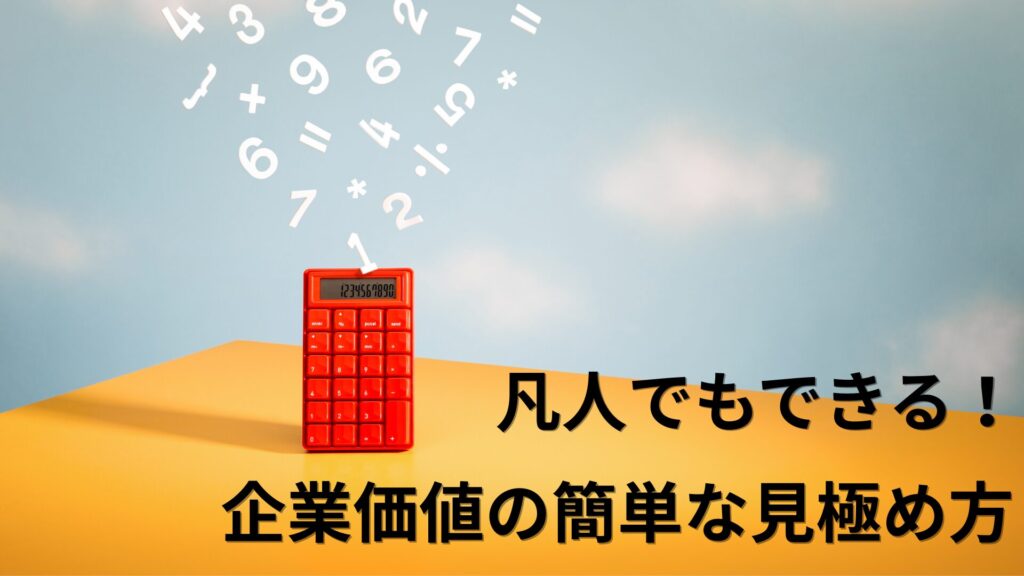 凡人でもできる! 企業価値の簡単な見極め方