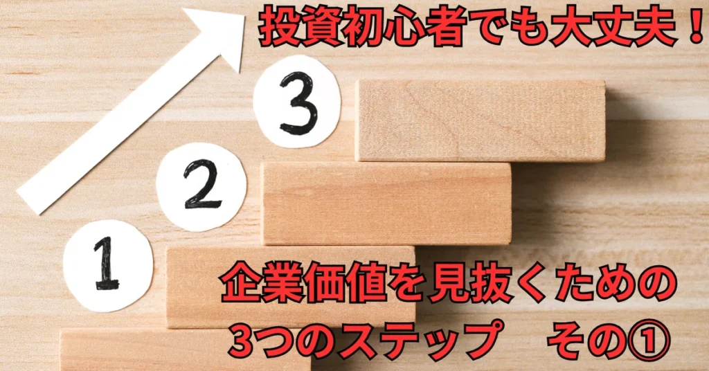 投資初心者でも大丈夫！企業価値を見抜くための3つのステップ　その①