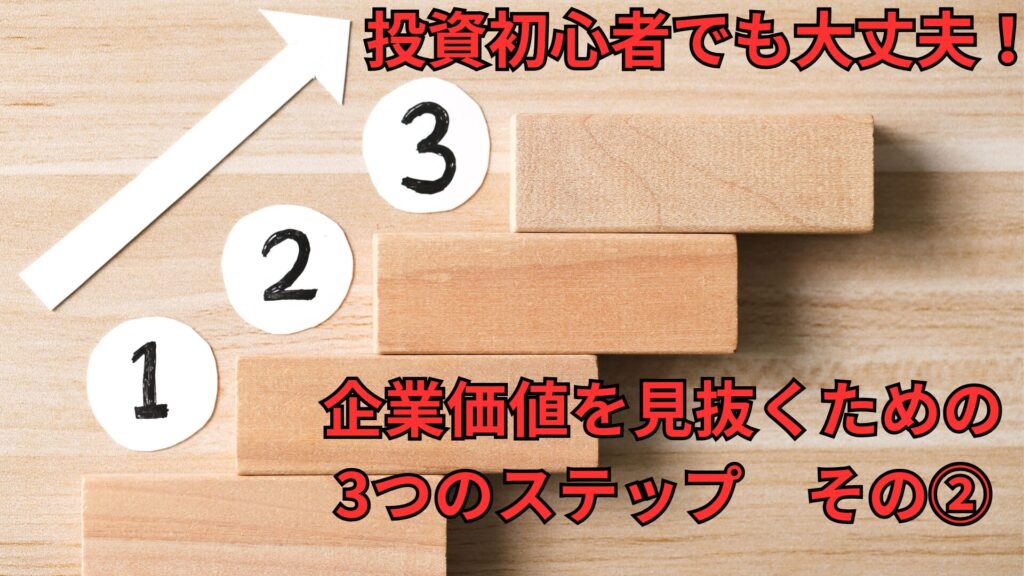 投資初心者でも大丈夫!企業価値を見抜くための3つのステップ その②