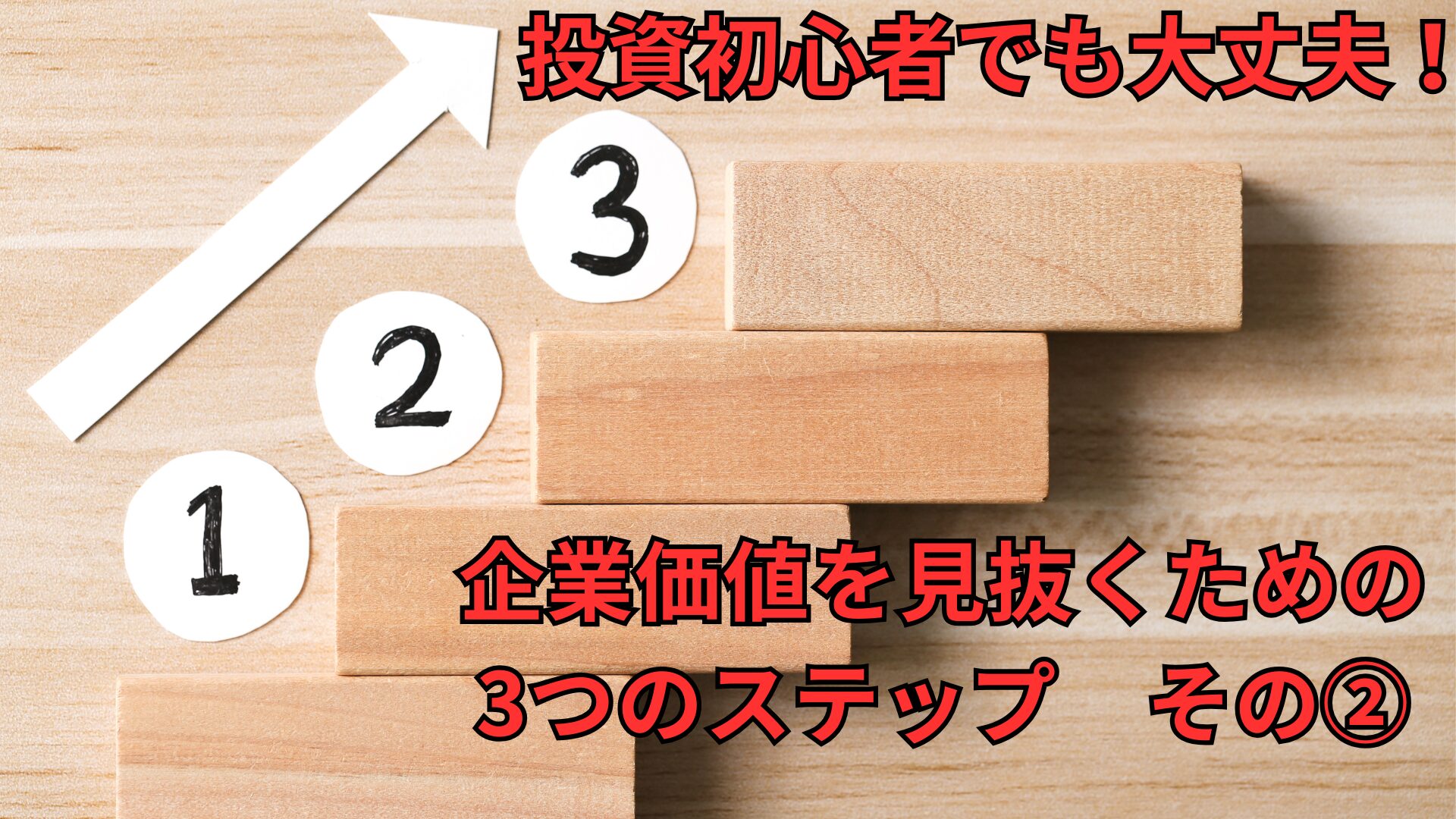 投資初心者でも大丈夫！企業価値を見抜くための3つのステップ　その②