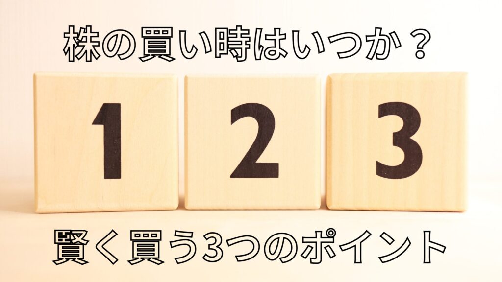株の買い時はいつか?賢く買う3つのポイント