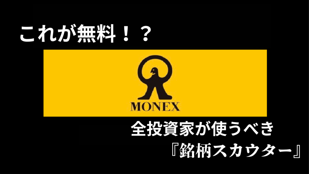 これが無料！？全投資家が使うべき『銘柄スカウター』