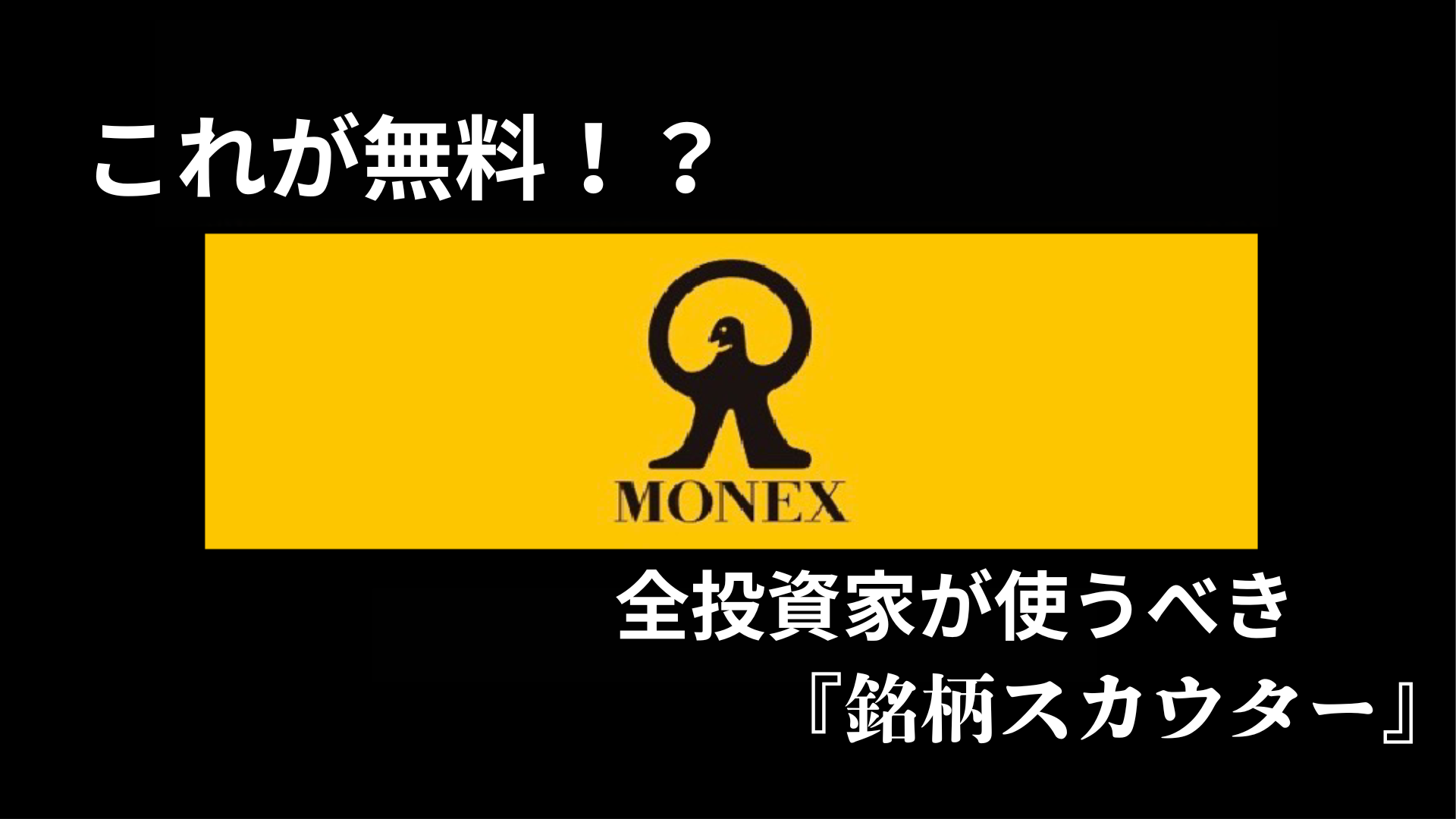 これが無料！？全投資家が使うべき『銘柄スカウター』