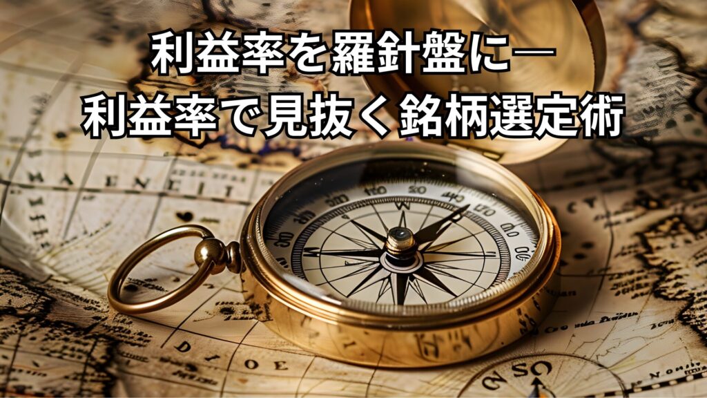 利益率を羅針盤に―利益率で見抜く銘柄選定術