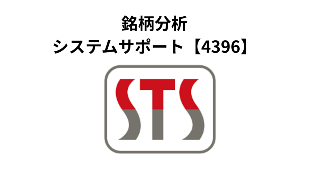 銘柄分析
システムサポート【4396】