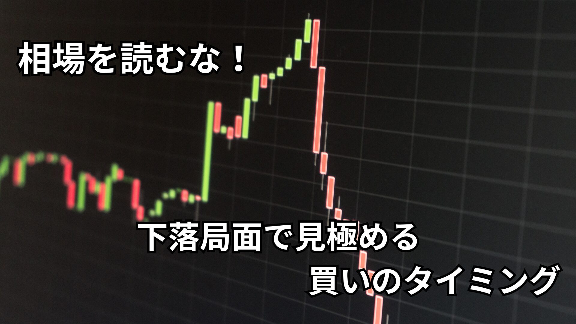 相場を読むな！下落局面で見極める買いのタイミング