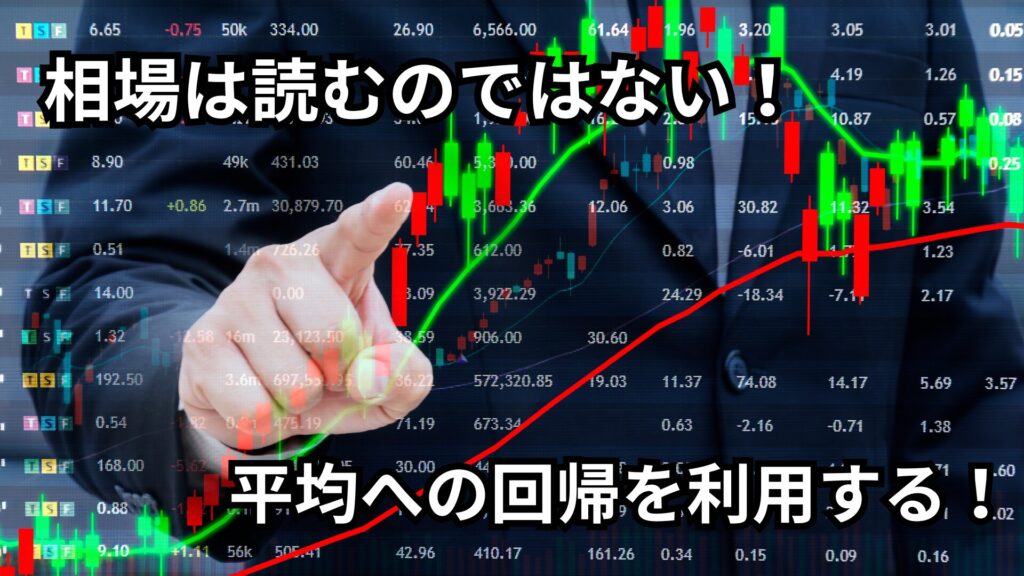 相場は読むのではない!平均への回帰を利用する!