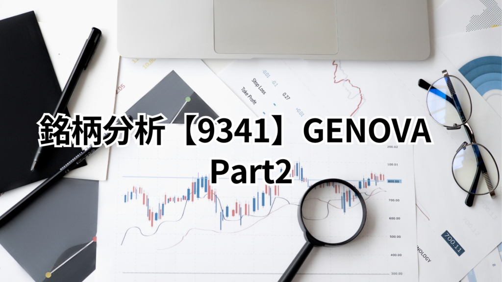 genova分析記事パート2アイキャッチ画像