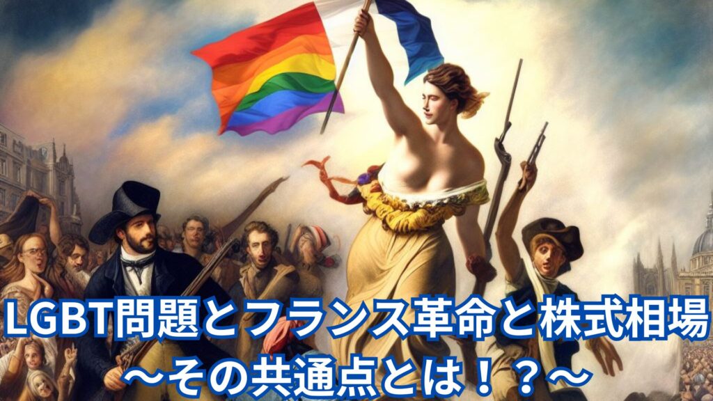 LGBT問題とフランス革命と株式相場～その共通点とは！？～