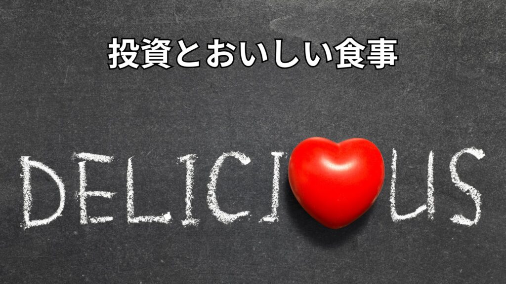 投資とおいしい食事
