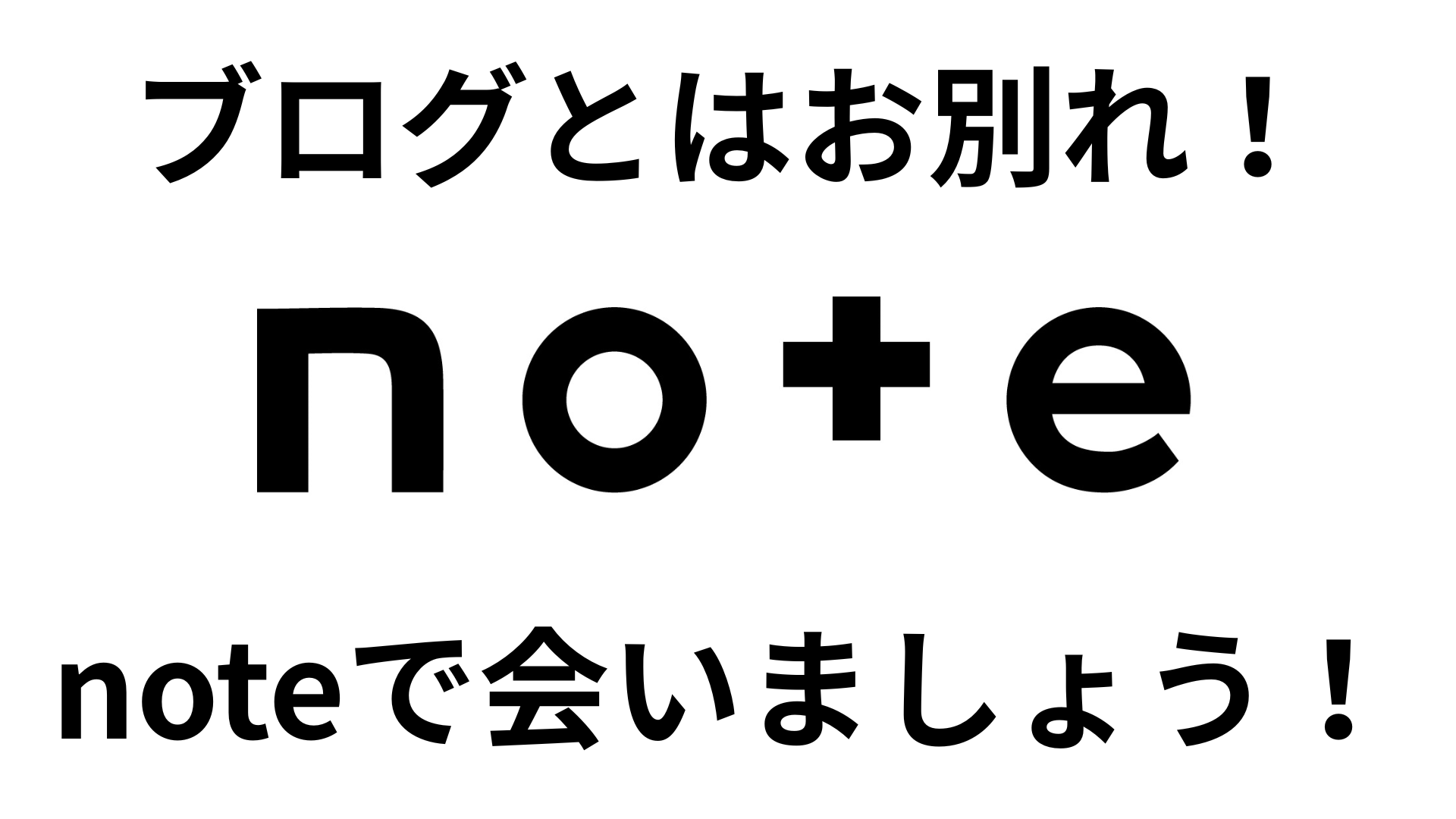 ブログとはお別れ！noteで会いましょう！